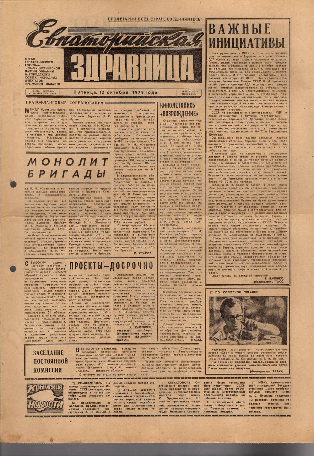 Газета Евпаторийская здравница №197 от 12 октября 1979г.
