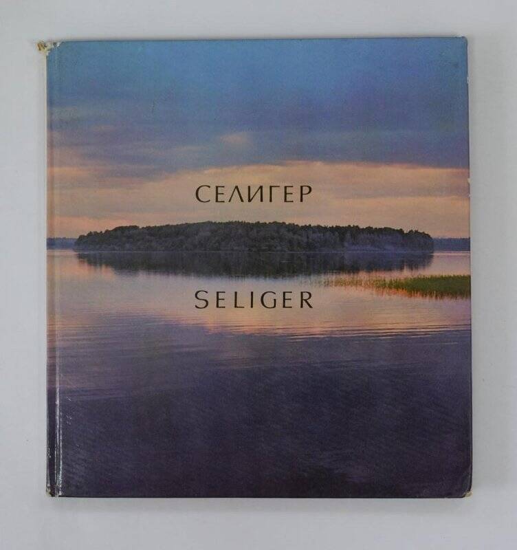 Селигер. М., «Планета», 1973.