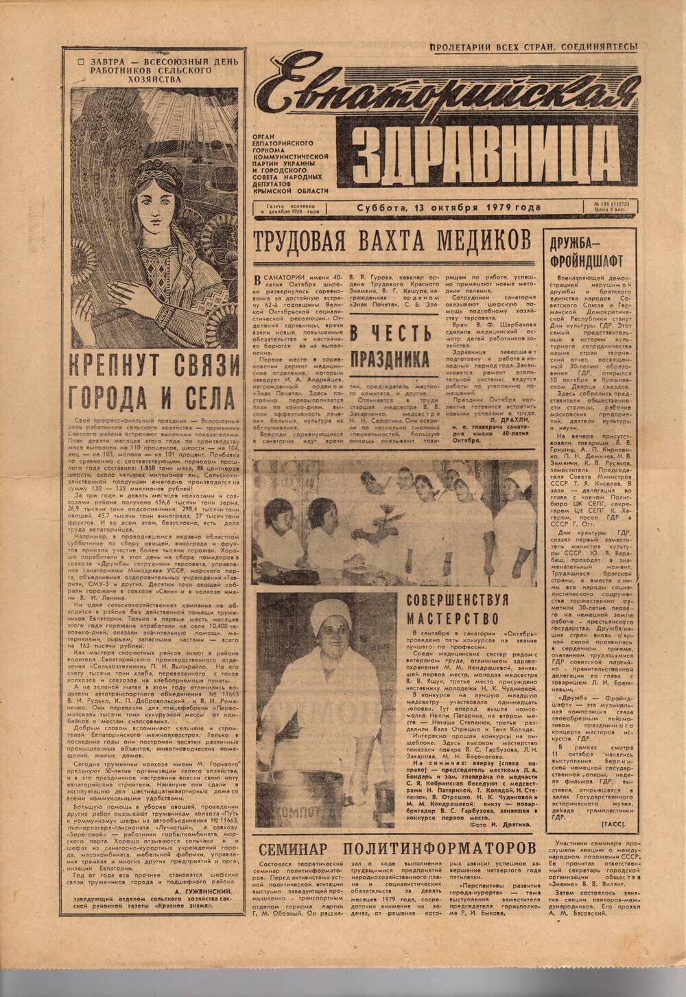 Газета Евпаторийская здравница №198 от 13 октября 1979г.