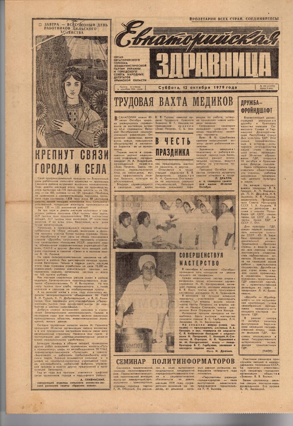 Газета Евпаторийская здравница №198 от 13 октября 1979г.