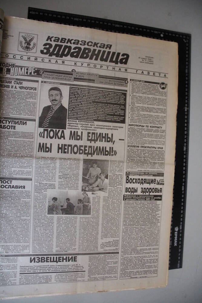 Газета Кавказская здравница №15 от 28 января 2003 года.