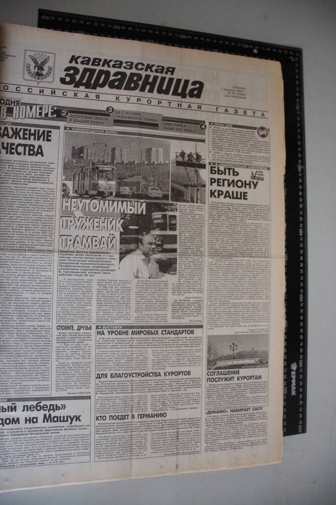 Газета Кавказская здравница №23 от 7 февраля 2003 года.