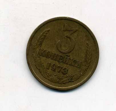 Монета 3 копейки 1973 года. Подлинник.
