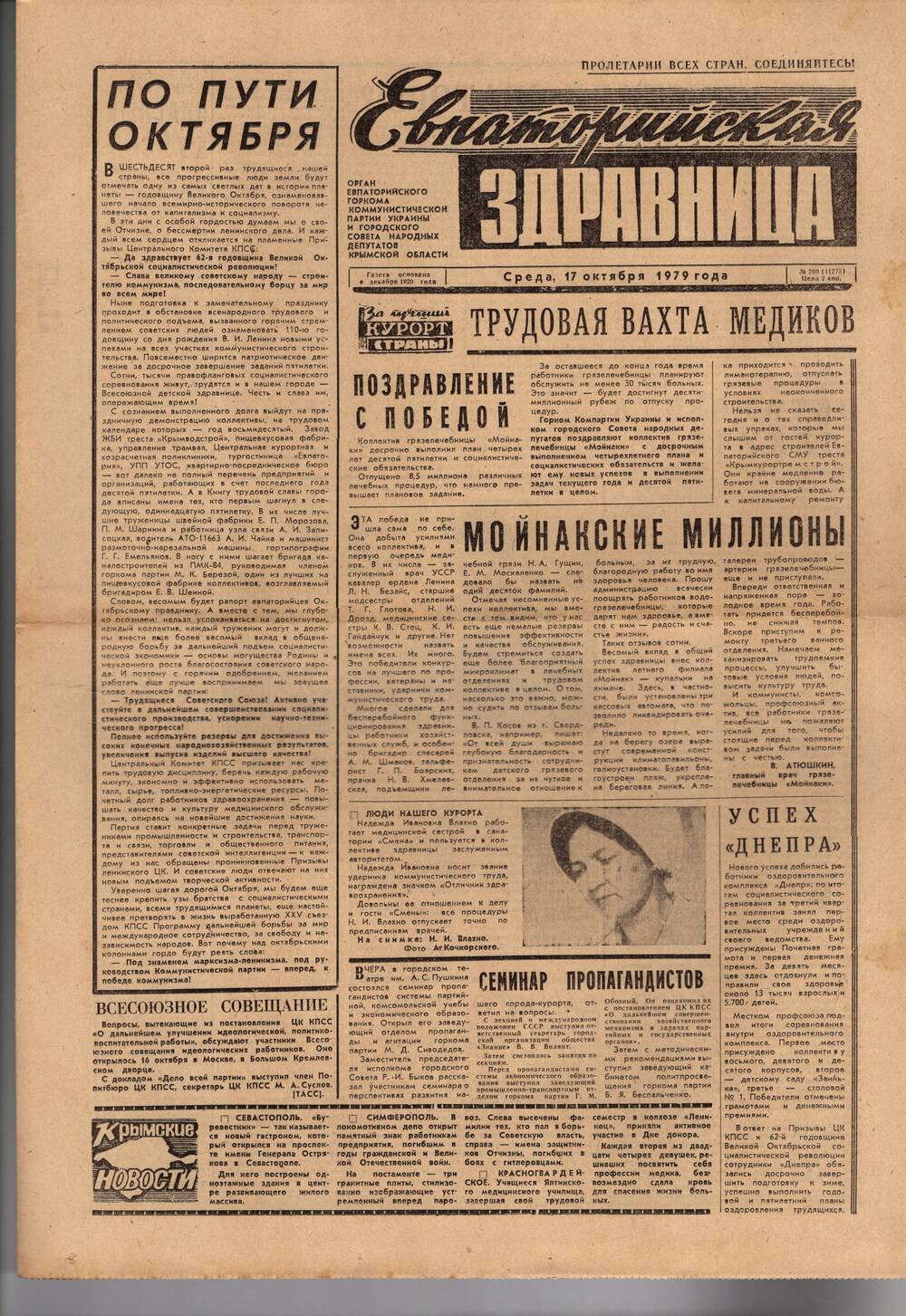 Газета Евпаторийская здравница №200 от 17 октября 1979г.