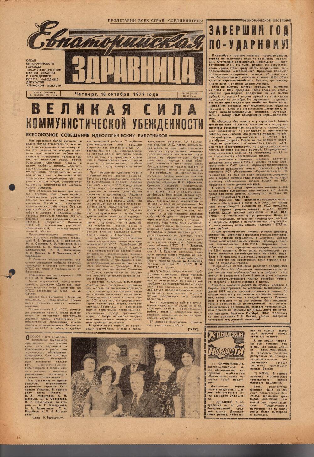 Газета Евпаторийская здравница №201 от 18 октября 1979г.