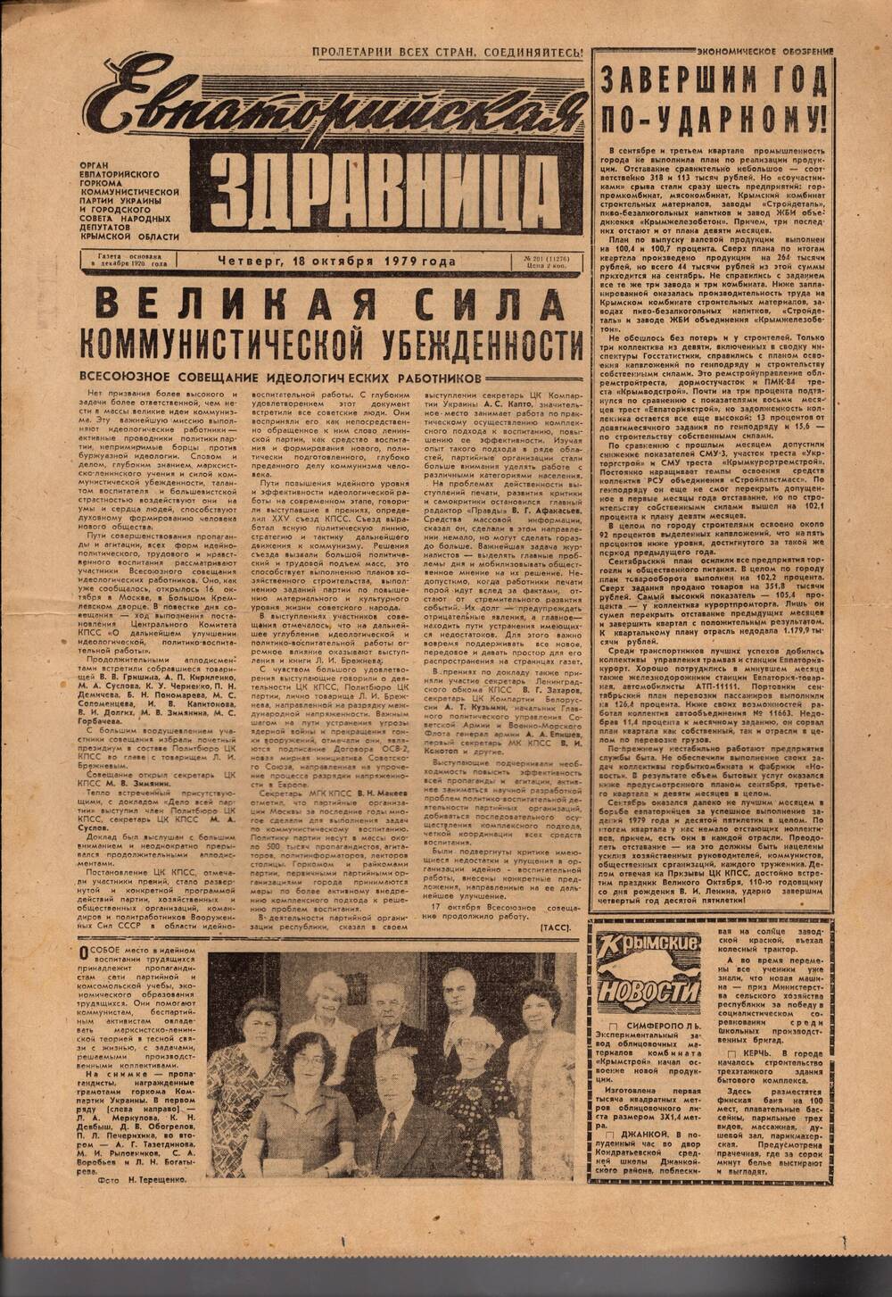 Газета Евпаторийская здравница №201 от 18 октября 1979г.