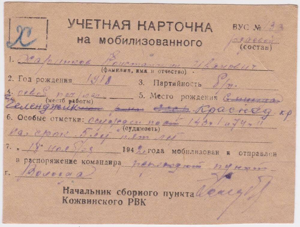 Документ Учётная карточка на мобилизованного Кожвинским РВК в Красную Армию Харинкова Константина Ивановича, 1942 г.