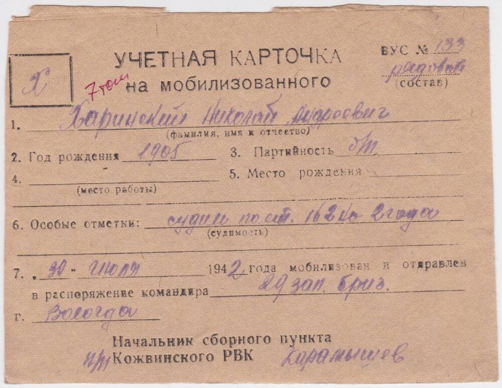 Документ Учётная карточка на мобилизованного Кожвинским РВК в Красную Армию Харинского Николая Андреевича, 1942 г.