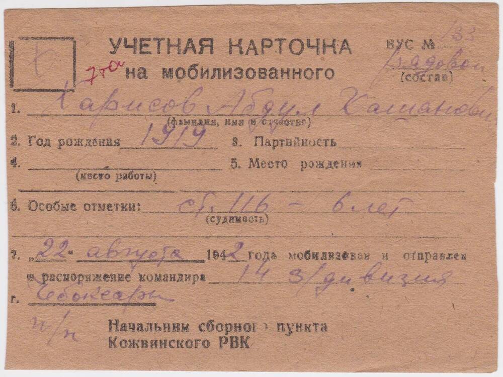 Документ Учётная карточка на мобилизованного Кожвинским РВК в Красную Армию Харисова Абдула Хашановича, 1942 г.