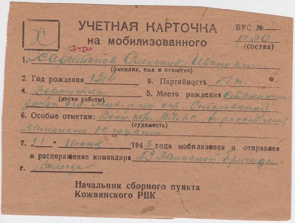 Документ Учётная карточка на мобилизованного Кожвинским РВК в Красную Армию Харитонова Александра Ивановича, 1943 г.