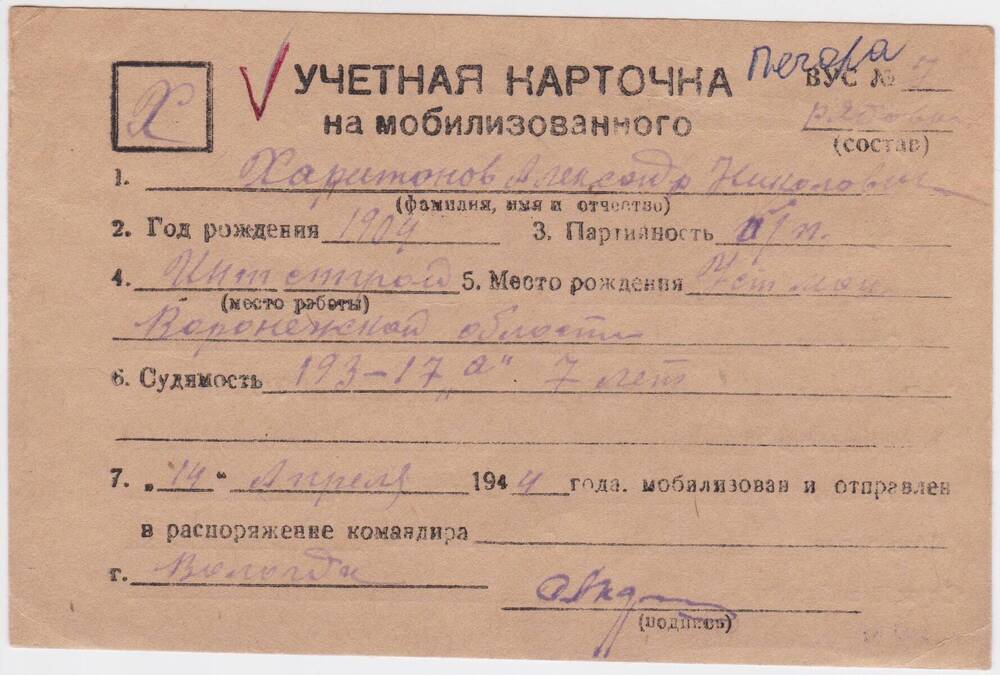 Документ Учётная карточка на мобилизованного Кожвинским РВК в Красную Армию Харитонова Александра Николаевича, 1944 г.
