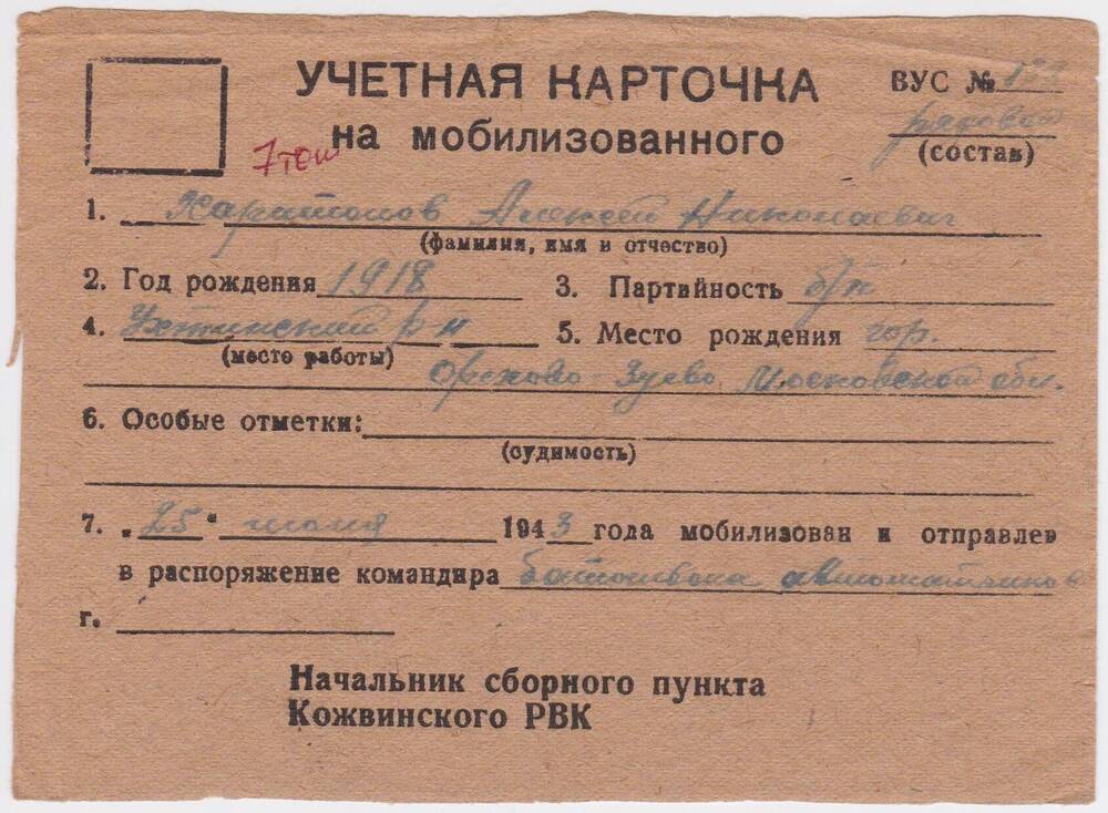 Документ Учётная карточка на мобилизованного Кожвинским РВК в Красную Армию Харитонова Алексея Николаевича, 1943 г.
