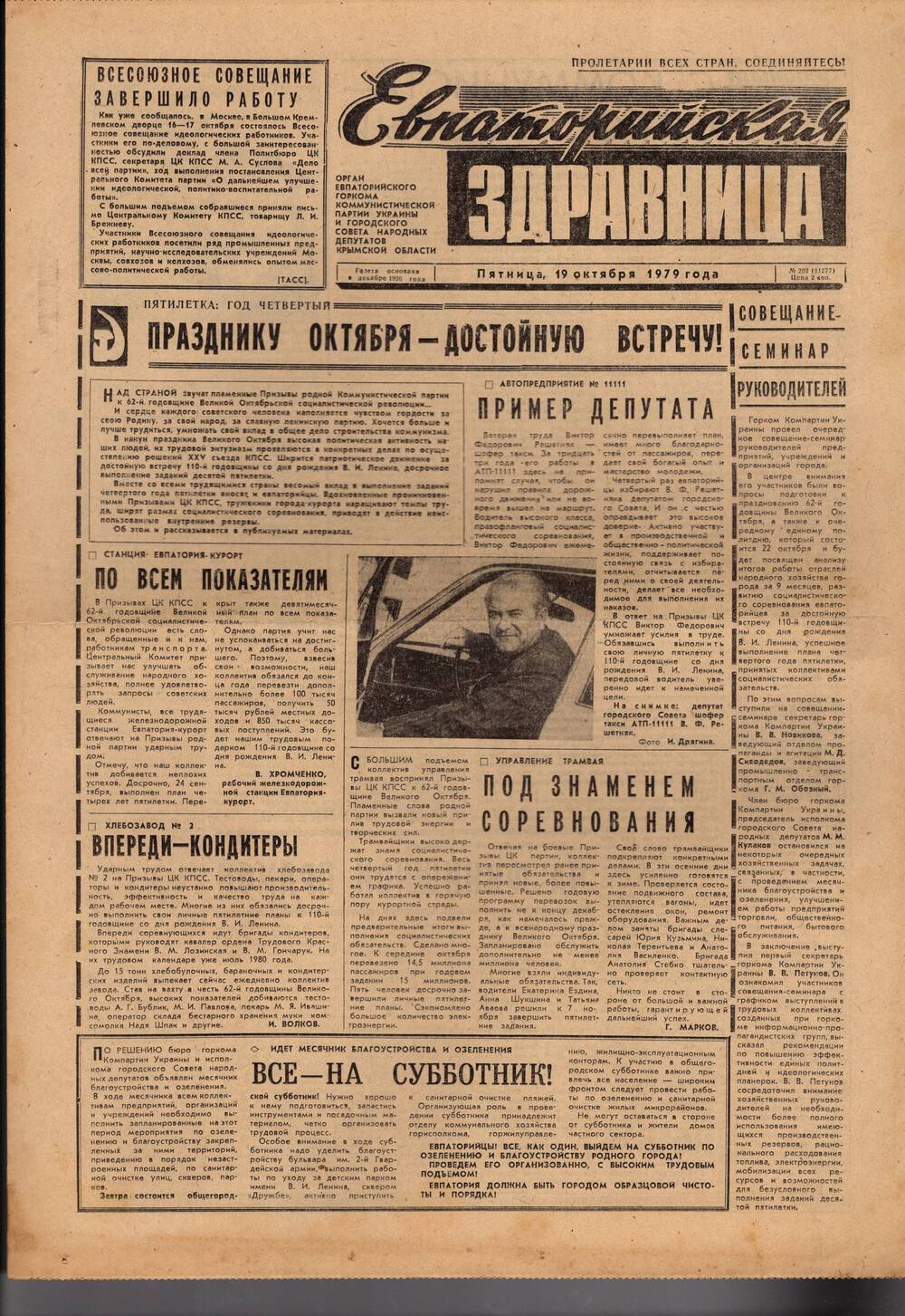 Газета Евпаторийская здравница №202 от 19 октября 1979г.