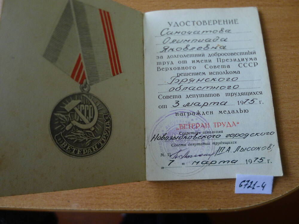 Удостоверение к медали  Ветеран труда Самочатовой О.Я.1975