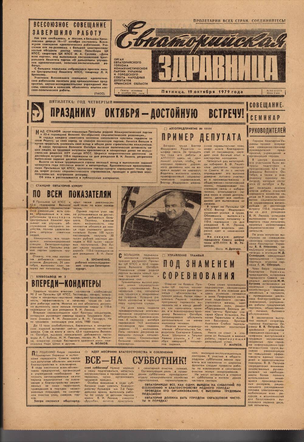 Газета Евпаторийская здравница №202 от 19 октября 1979г.