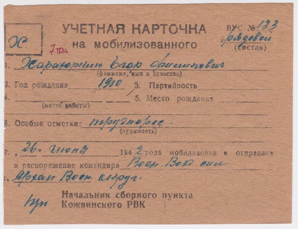 Документ Учётная карточка на мобилизованного Кожвинским РВК в Красную Армию Харахоркина Егора Филипповича, 1942 г.