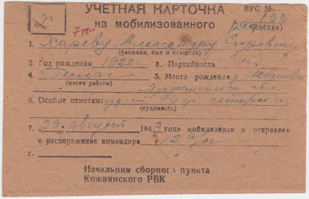 Документ Учётная карточка на мобилизованного Кожвинским РВК в Красную Армию Харева Александра Егоровича, 1943 г.