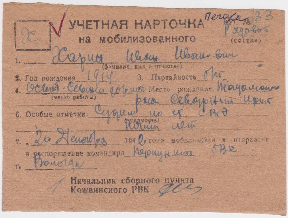 Документ Учётная карточка на мобилизованного Кожвинским РВК в Красную Армию Харина Ивана Ивановича, 1942 г.