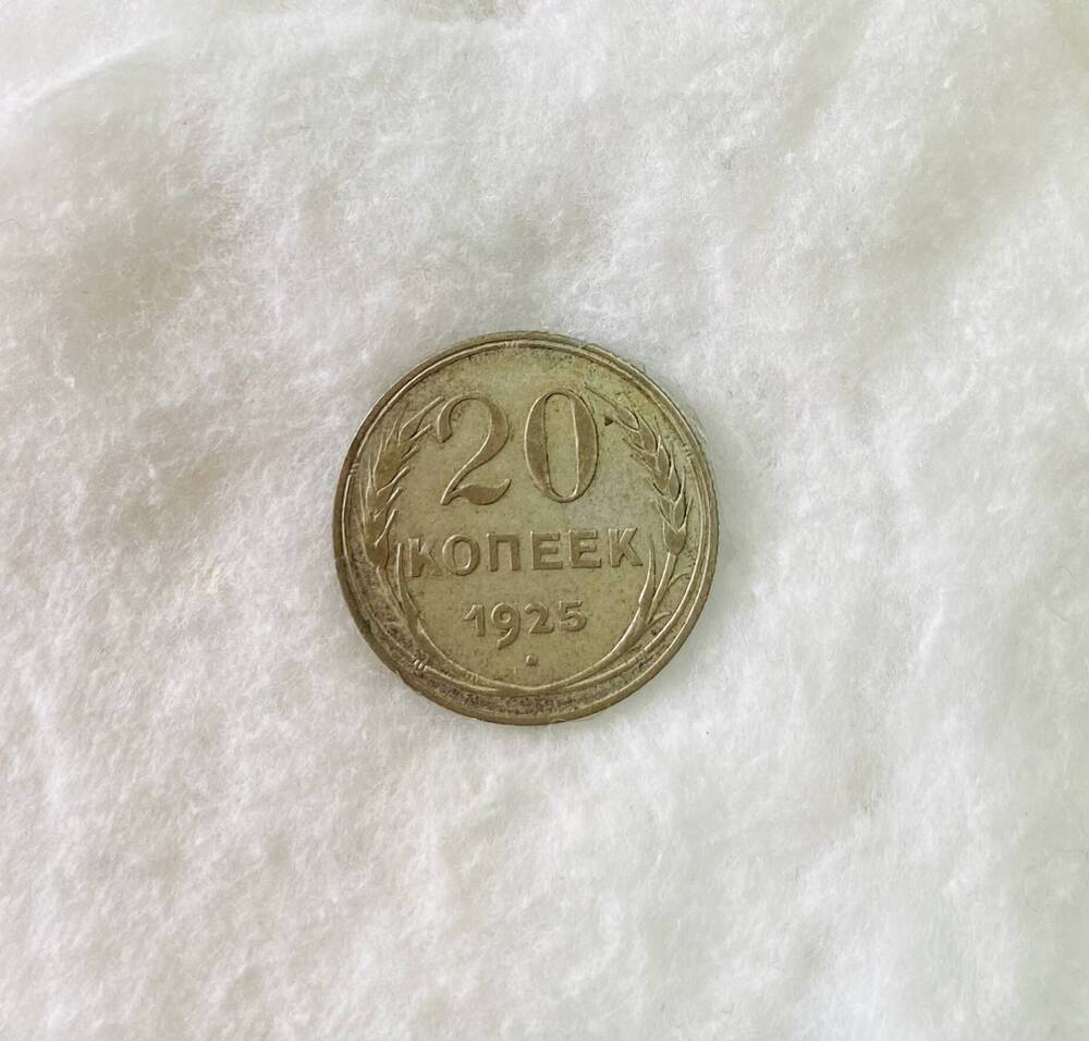 20 копеек 1925 года - монета СССР
