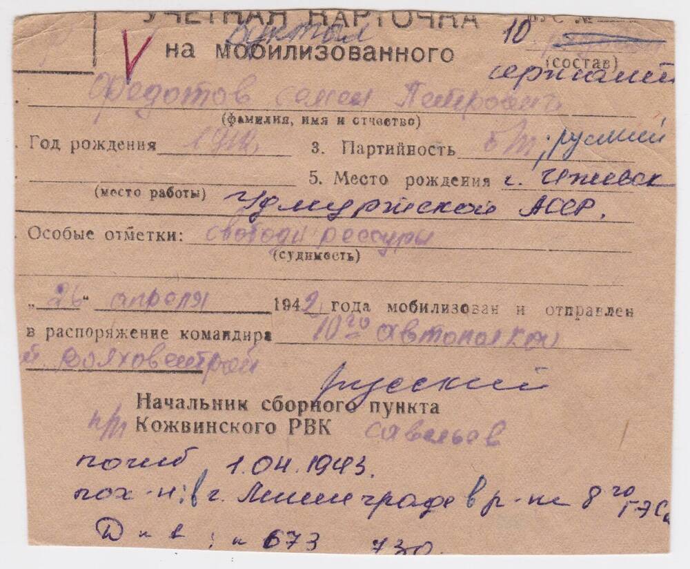 Документ Учетная карточка на мобилизованного Кожвинским РВК в Красную Армию Федотова Семена Петровича, 1942 г. 