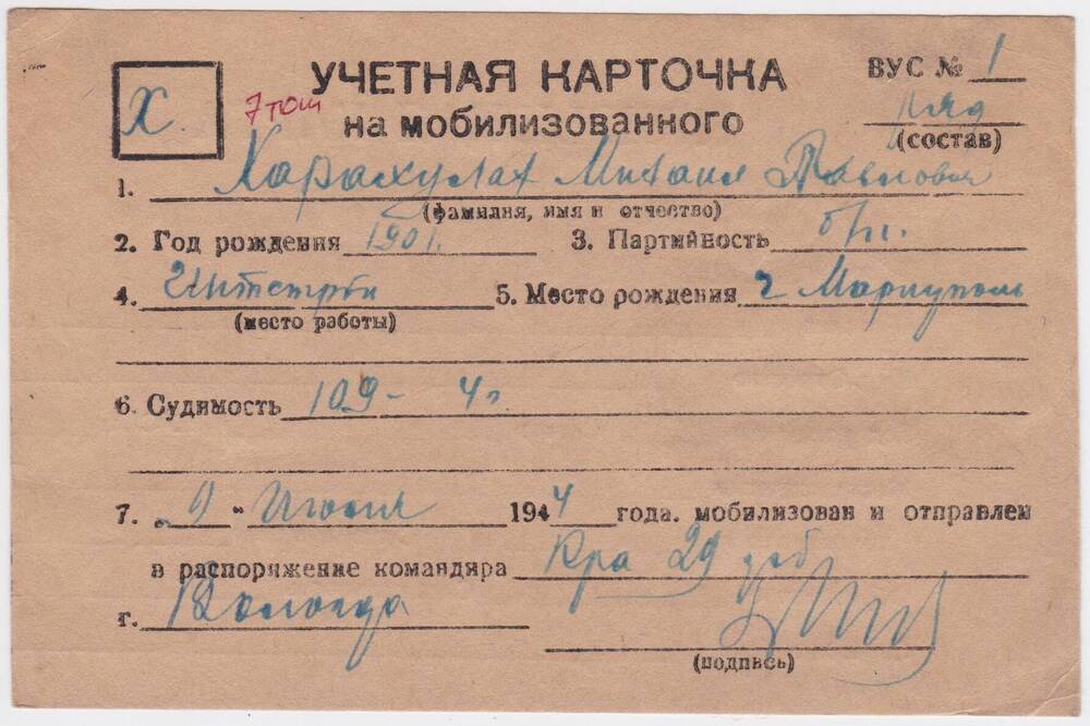 Документ Учётная карточка на мобилизованного Кожвинским РВК в Красную Армию Харахулана (Харахулах) Михаила Павловича, 1944 г.