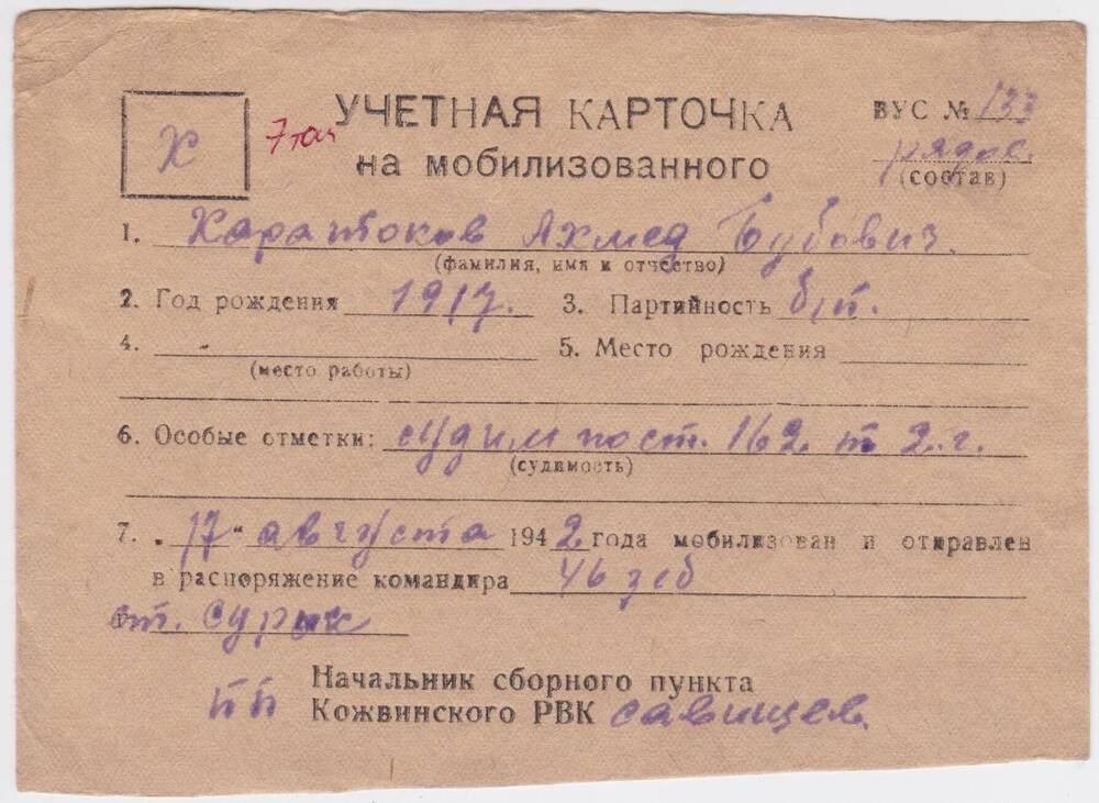 Документ Учётная карточка на мобилизованного Кожвинским РВК в Красную Армию Харатокова Ахмеда Бубовича, 1942 г.