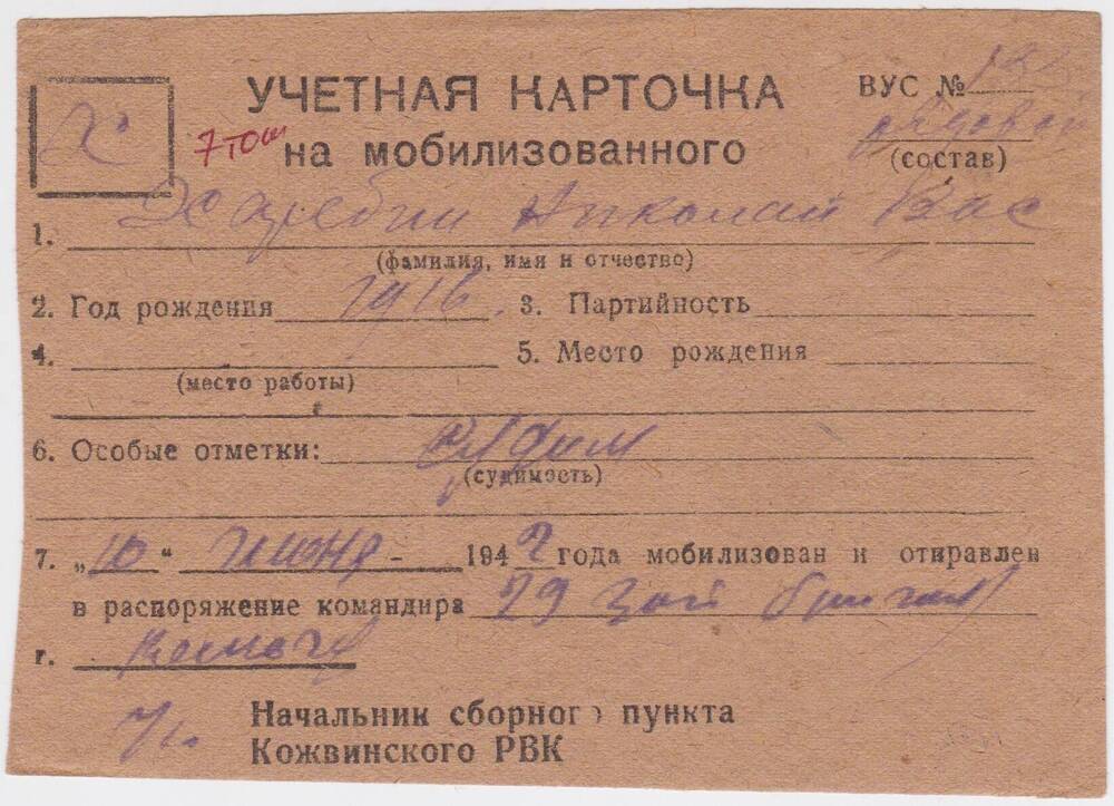 Документ Учётная карточка на мобилизованного Кожвинским РВК в Красную Армию Харебина Николая Васильевича, 1942 г.