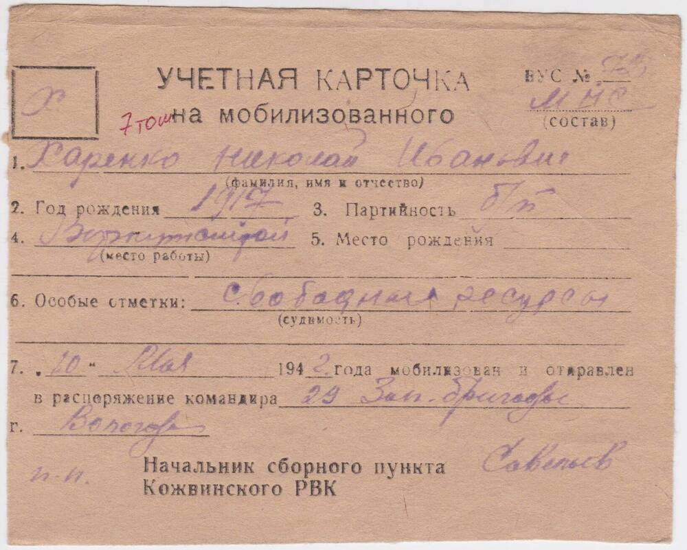 Документ Учётная карточка на мобилизованного Кожвинским РВК в Красную Армию Харенко Николая Ивановича, 1942 г.