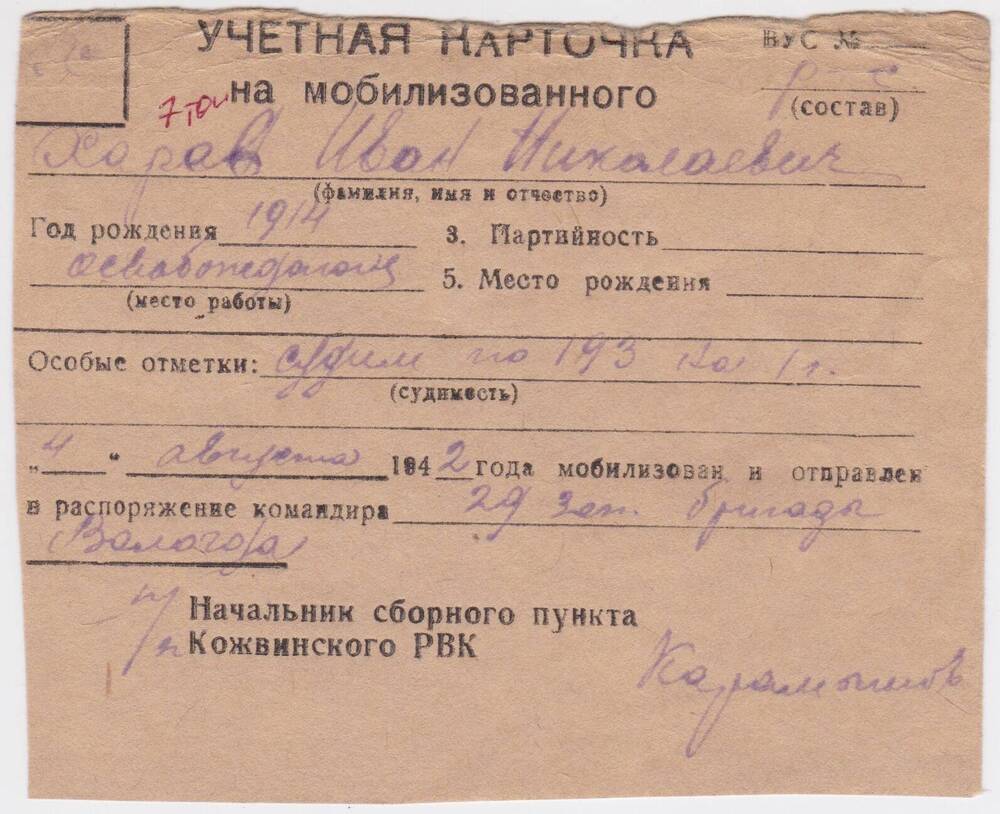 Документ Учётная карточка на мобилизованного Кожвинским РВК в Красную Армию Харева Ивана Николаевича, 1942 г.