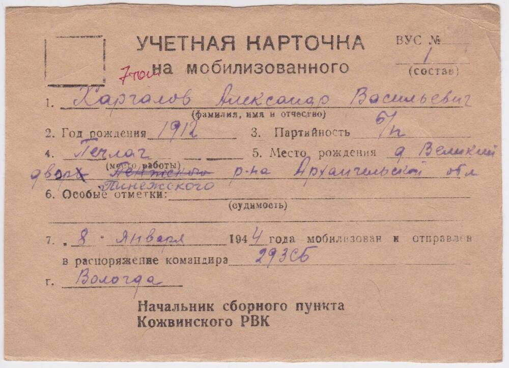 Документ Учётная карточка на мобилизованного Кожвинским РВК в Красную Армию Харгалова Александра Васильевича, 1944 г.