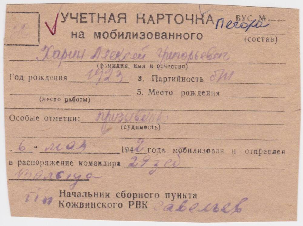 Документ Учётная карточка на мобилизованного Кожвинским РВК в Красную Армию Харина Алексея Григорьевича, 1942 г.