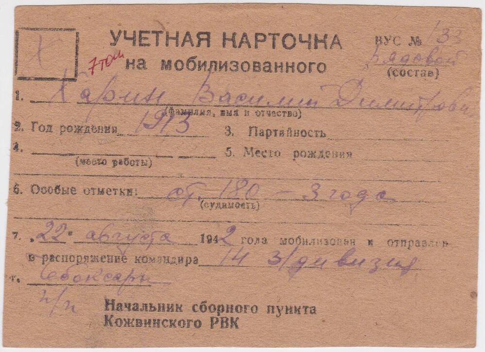 Документ Учётная карточка на мобилизованного Кожвинским РВК в Красную Армию Харина Василия Дмитриевича, 1942 г.