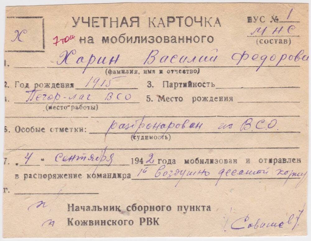 Документ Учётная карточка на мобилизованного Кожвинским РВК в Красную Армию Харина Василия Федоровича, 1942 г.