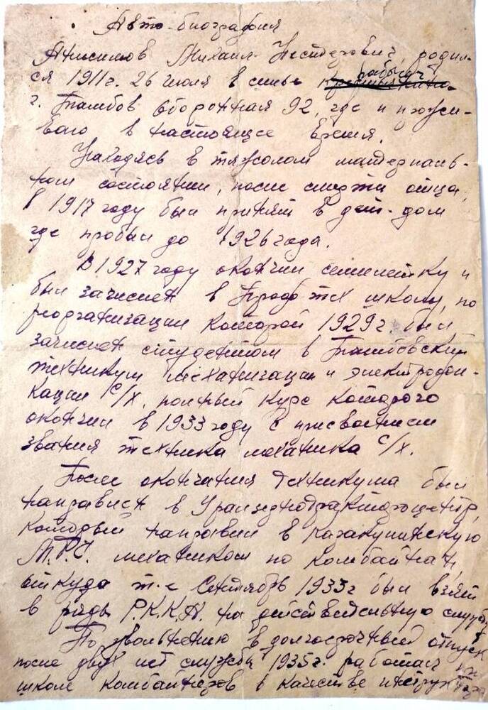 Автобиография Анисимова М.Н. Тамбов, 1944г.