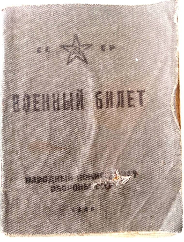 Военный билет Анисимова Михаила Нестеровича. Коми АССР, 17 мая 1941г.