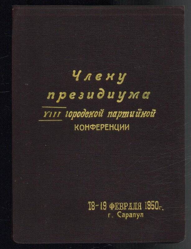Блокнот Зарубина С.Ф. «Члену президиума 8 городской партийной конференции», г. Сарапула, 1950 г.
