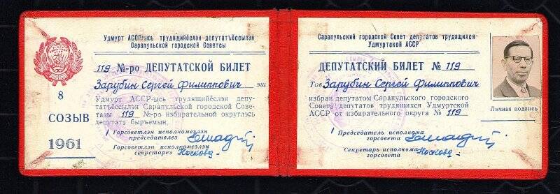 Депутатский билет Зарубина С.Ф. Сарапульского Горсовета 1961 г.