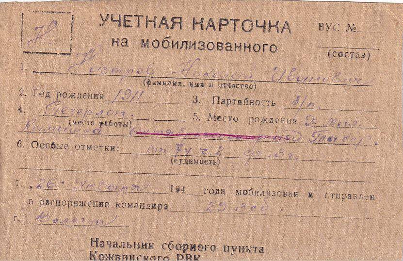 Документ Учетная карточка на мобилизованного Кожвинским РВК в Красную Армию Назарова Николая Ивановича, 1942 г. 