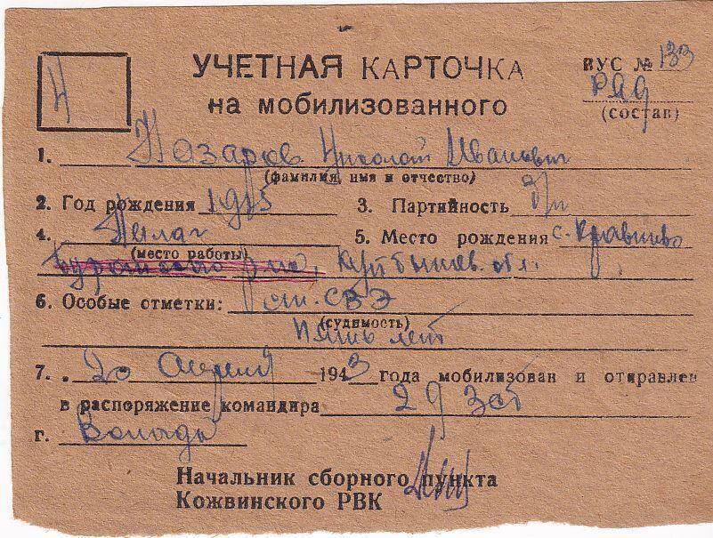 Документ Учетная карточка на мобилизованного Кожвинским РВК в Красную Армию Назарова Николая Ивановича, 1943 г. 