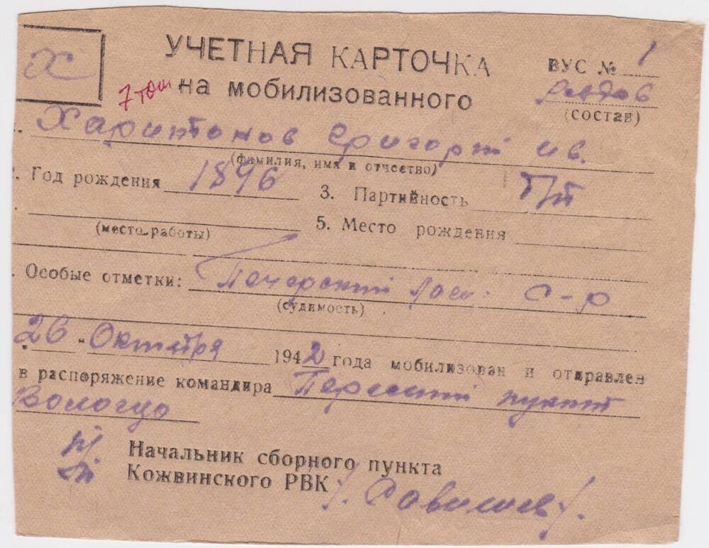 Документ Учётная карточка на мобилизованного Кожвинским РВК в Красную Армию Харитонова Григория Ивановича, 1942 г.