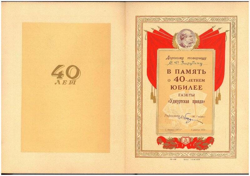 Памятный лист Зарубина С.Ф. в связи с 40-лнтием газеты «Удмуртская Правда».