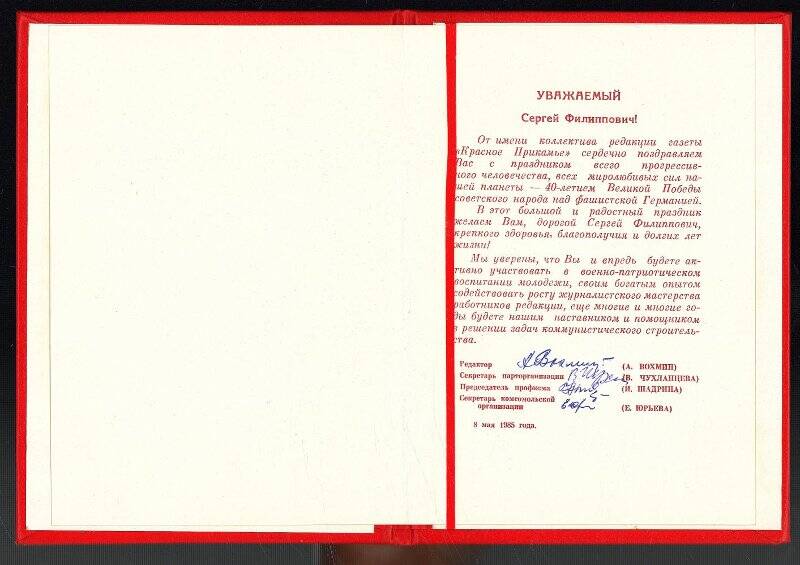 Поздравительный адрес Зарубину от редакции газеты «Красное Прикамье».