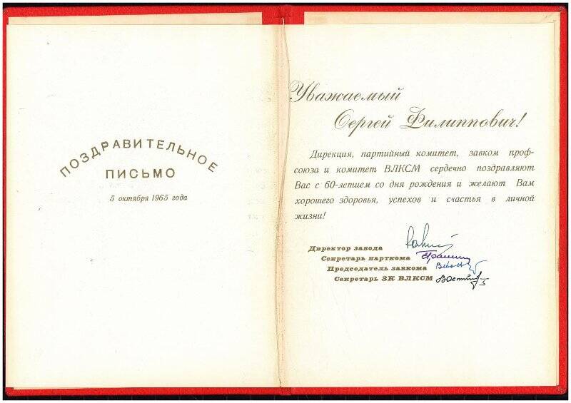 Приветственный адрес Зарубину от Сарапульской типографии в честь 60-летия. 1965г.