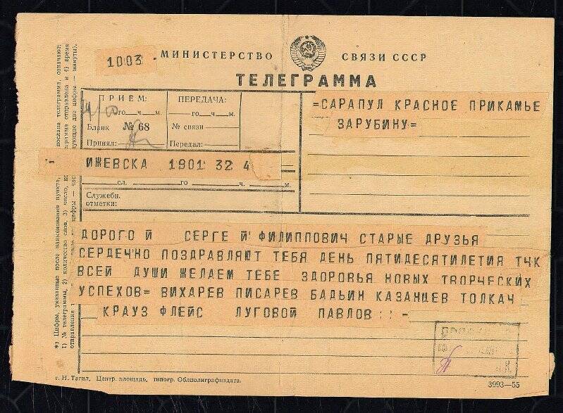 Телеграмма С.Ф. Зарубину в честь 50-летия.