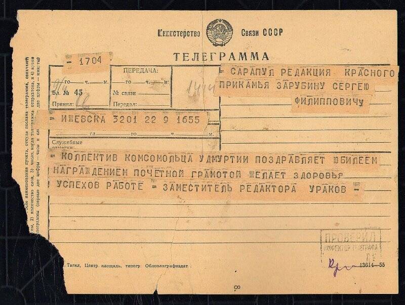 Телеграмма С.Ф. Зарубину в честь 50-летия, от газеты «Комсомолец Удмуртии»..