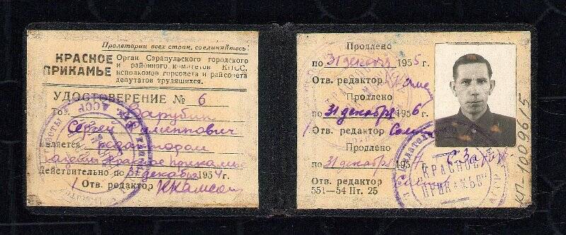 Удостоверение редактора газеты «Красное Прикамье» Зарубина С.Ф., 1954г.