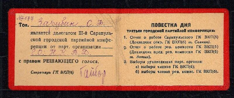 Делегатское удостоверение Зарубина на городскую партийную конференцию  1945-1949 гг.