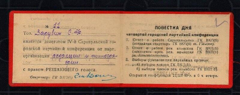 Делегатское удостоверение Зарубина на городскую партийную конференцию  1948 г.
