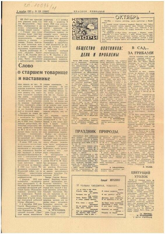 Газета Красное Прикамье»№159 (15065) от 04.10.1985 г.
