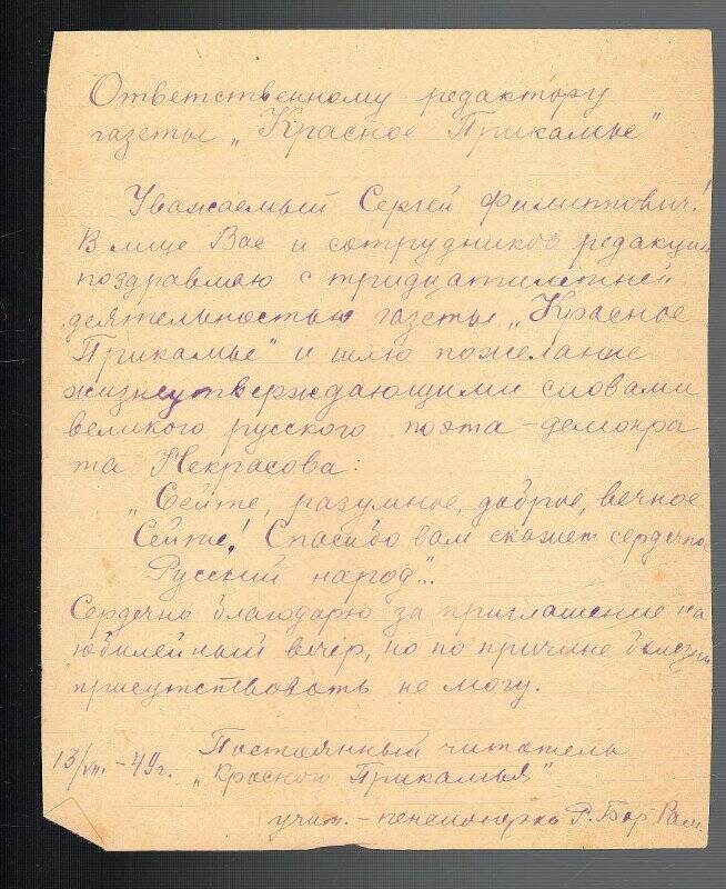 Письмо в редакцию «Красное Прикамье», с поздравлением с 30-летним юбилеем газеты от учителя Бор-Раменского, 1949г.